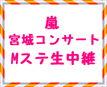 嵐宮城ブラストmステ生中継 レポ感想9 23大野智 櫻井翔 相葉雅紀 二宮和也 松本潤動画もあり ぴこれぽーと