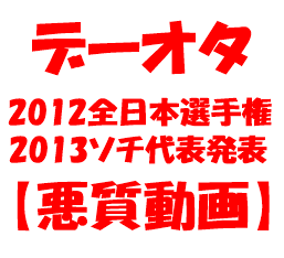 【動画】デーオタが羽生結弦へ嫌がらせ｜2012全日本＆ソチ代表発表
